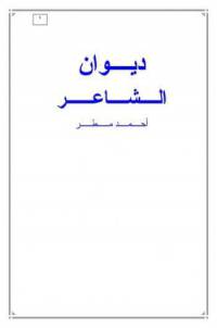 دیوان اشعار احمد مطر(شعر عربی)