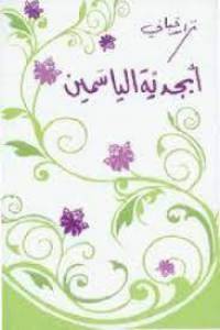 دانلود دفتر شعر أبجدیة الیاسمین (الفبای یاس) نزار قبانی