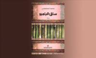 دانلود رمان ساق البامبو سعود السنعوسي (متن عربی)
