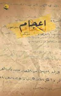 دانلود رمان إعجام سنان أنطون (متن عربی)