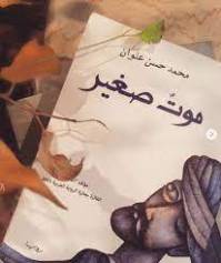 دانلود رمان موت صغير(مرگی کوچک) محمدحسن علوان ( متن عربی)