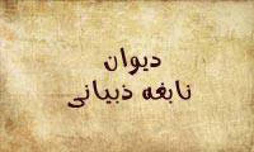 دانلود دیوان نابغه ذبیانی (متن عربی)
