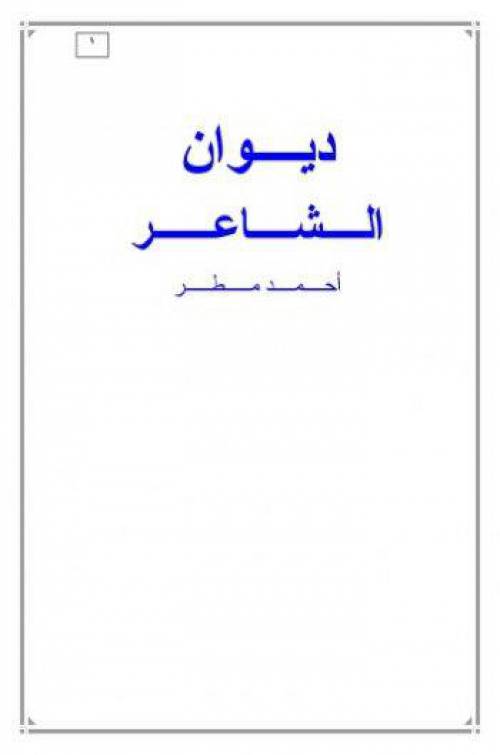 دیوان اشعار احمد مطر(شعر عربی)