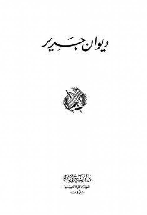دانلود ديوان جرير ( متن عربی)