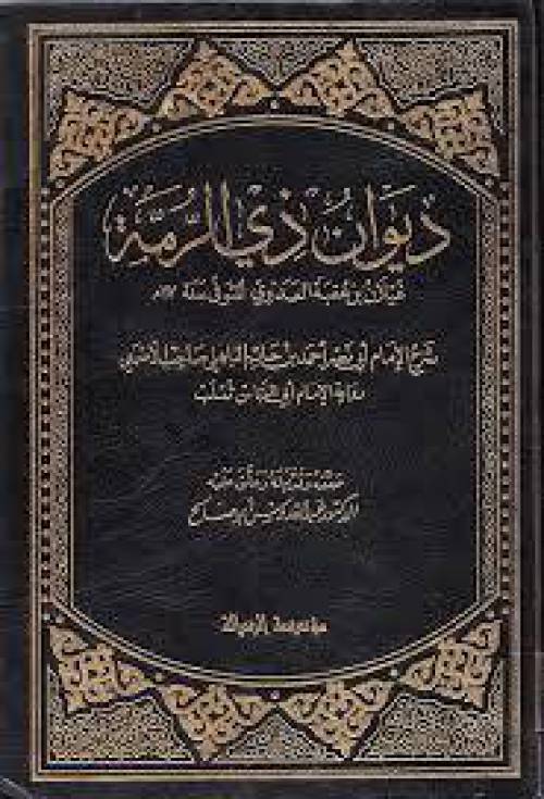 دانلود دیوان اشعار ذو الرمه