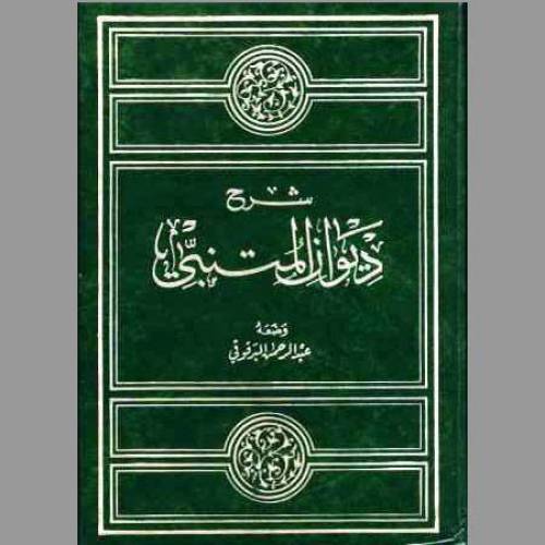 كتاب شرح ديوان المتنبي عبد الرحمن البرقوقي 