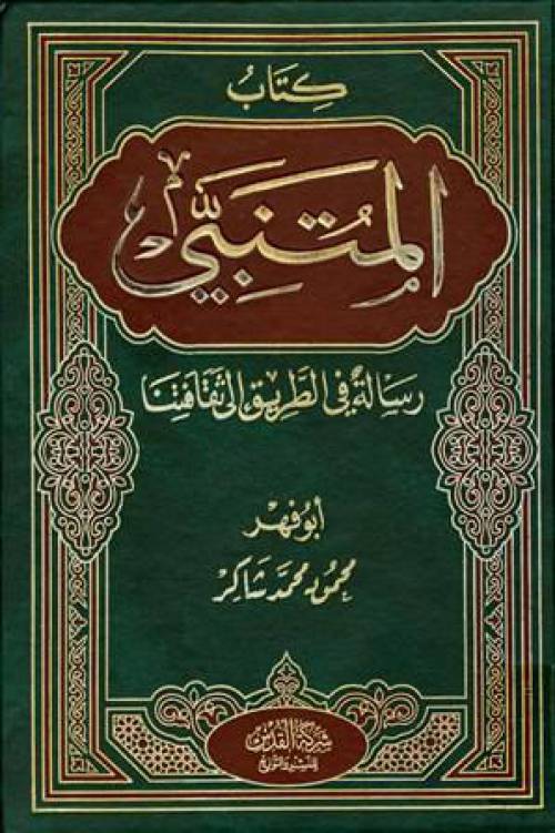 دانلود كتاب المتنبي محمود محمد شاکر(زبان عربی)