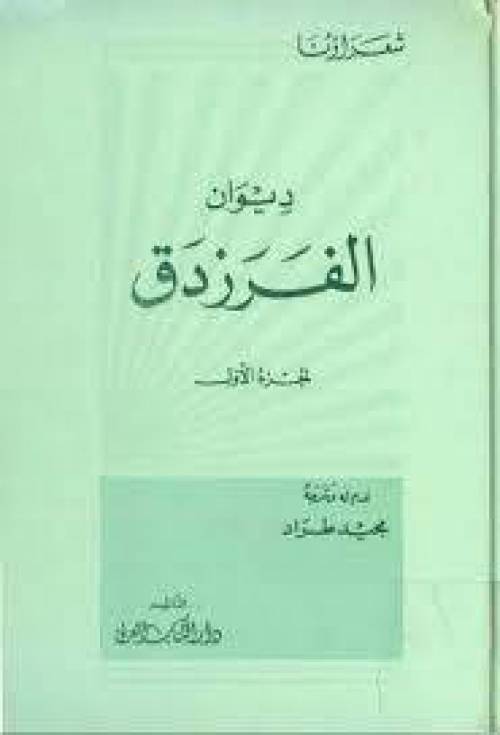 دانلود شرح دیوان فرزدق (دو جلدی)